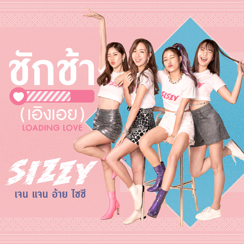 ชักช้า (เอิงเอย) : Loading Love