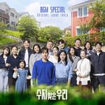 수지맞은 우리 OST BGM SPECIAL专辑