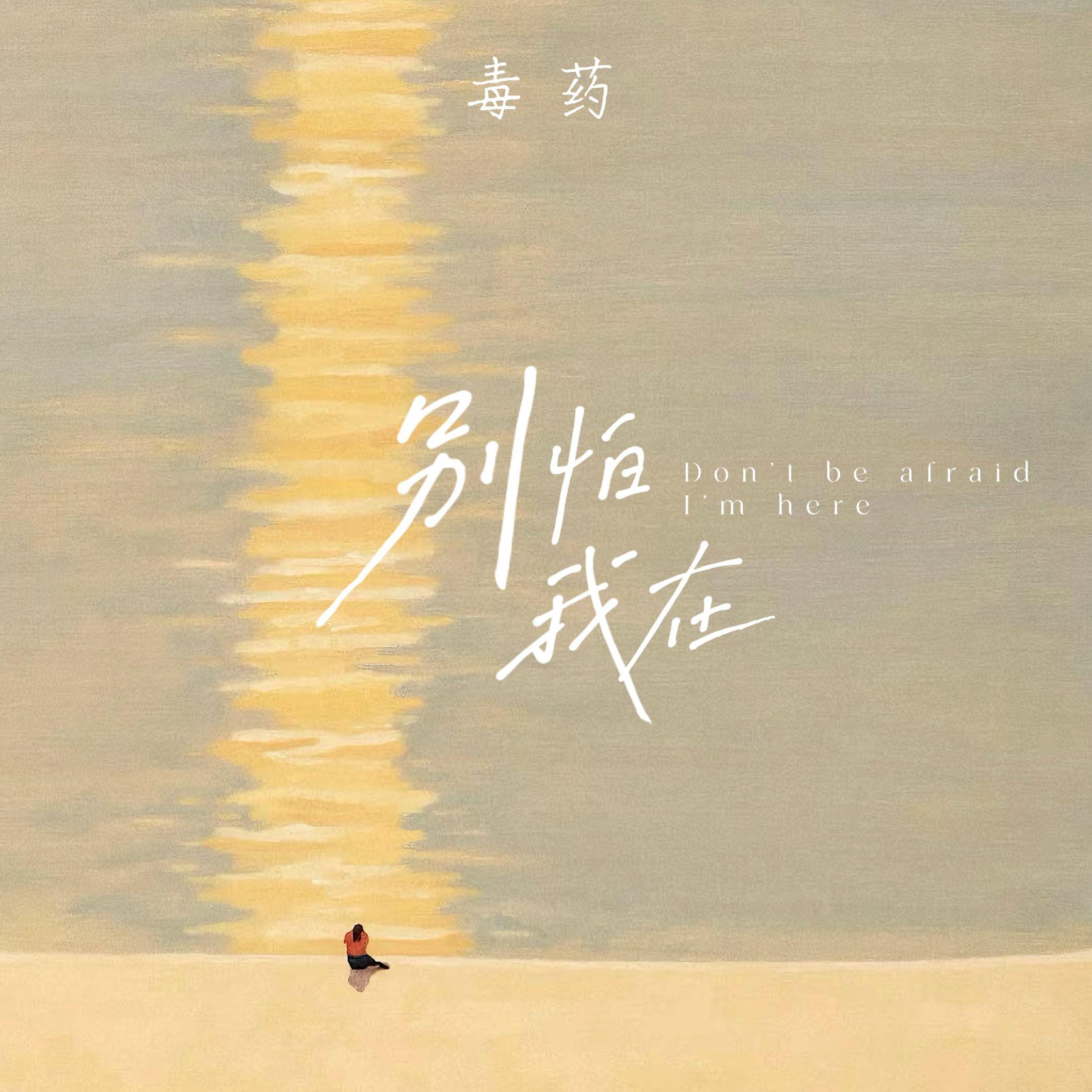 别怕 我在