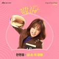 리갈하이 OST Part 2