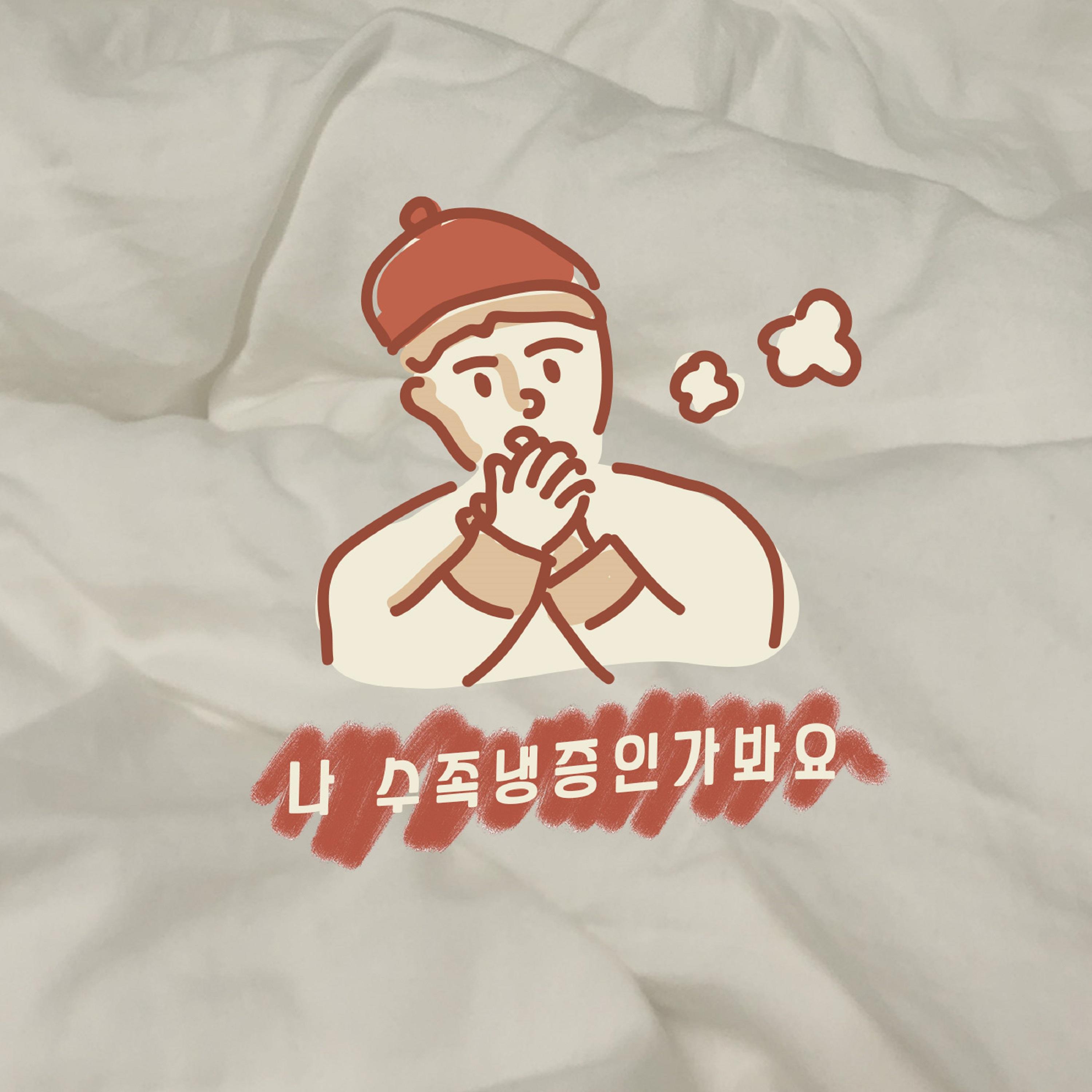 나 수족냉증인가 봐요