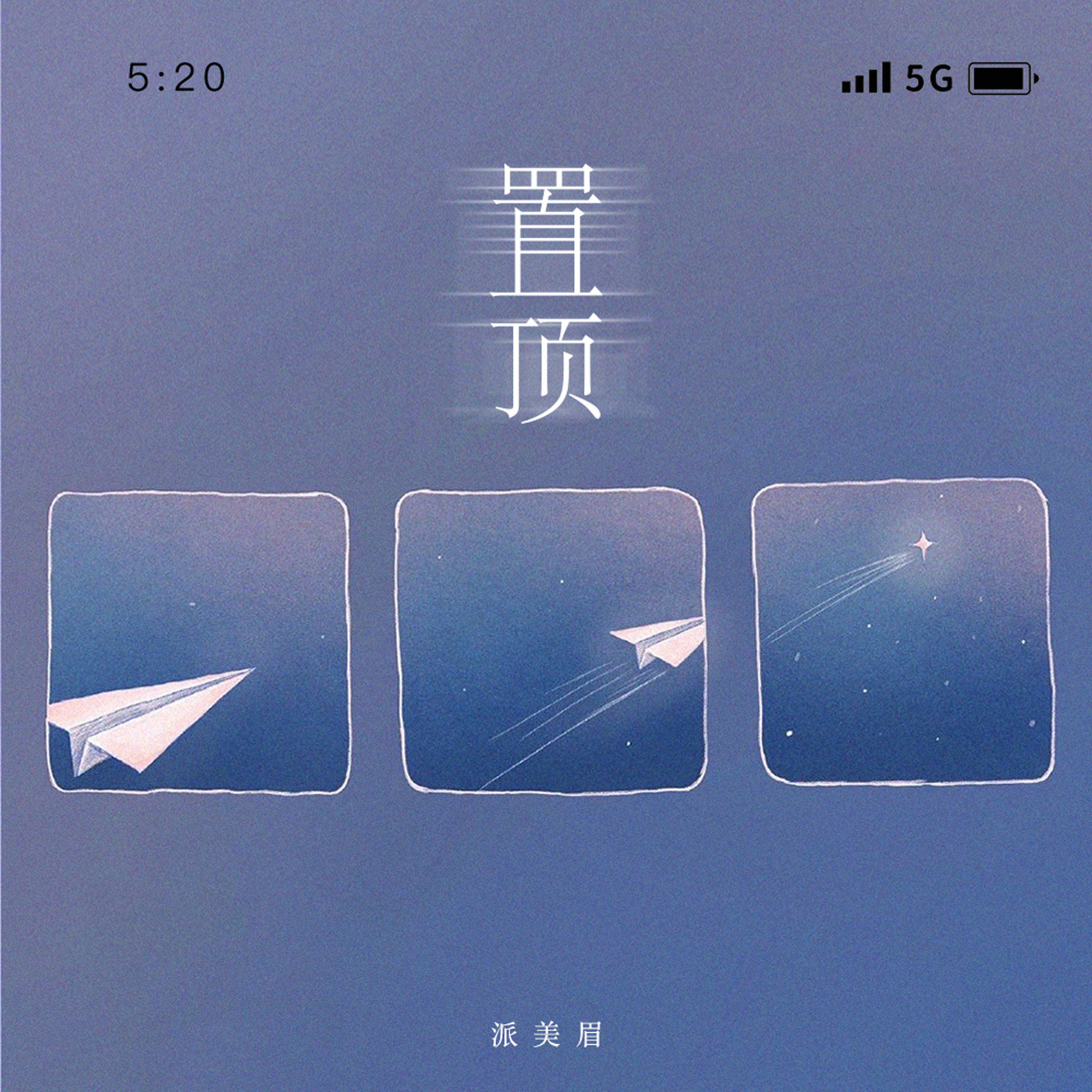 置顶专辑
