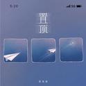 置顶专辑