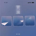 置顶专辑