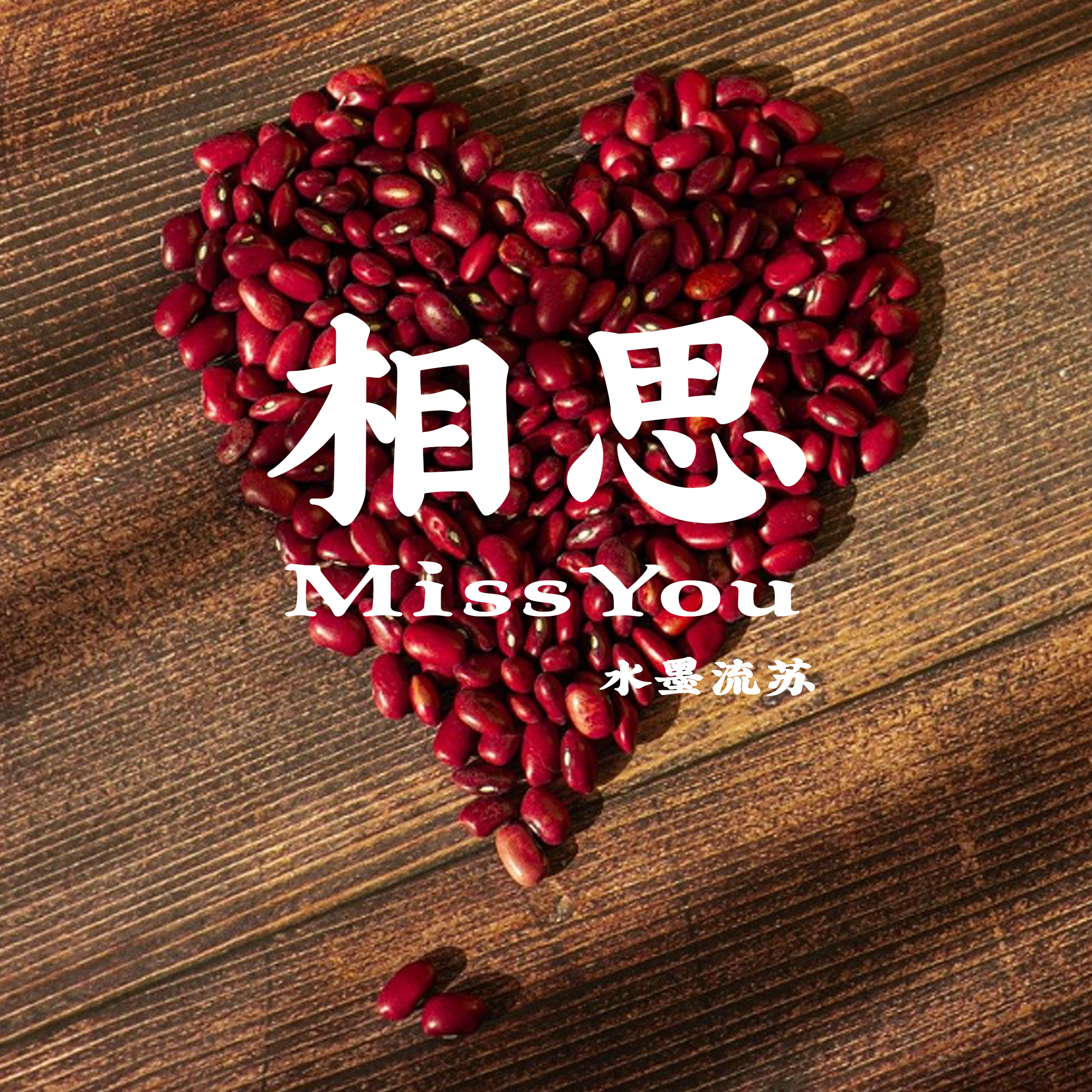 相思（MissYou）