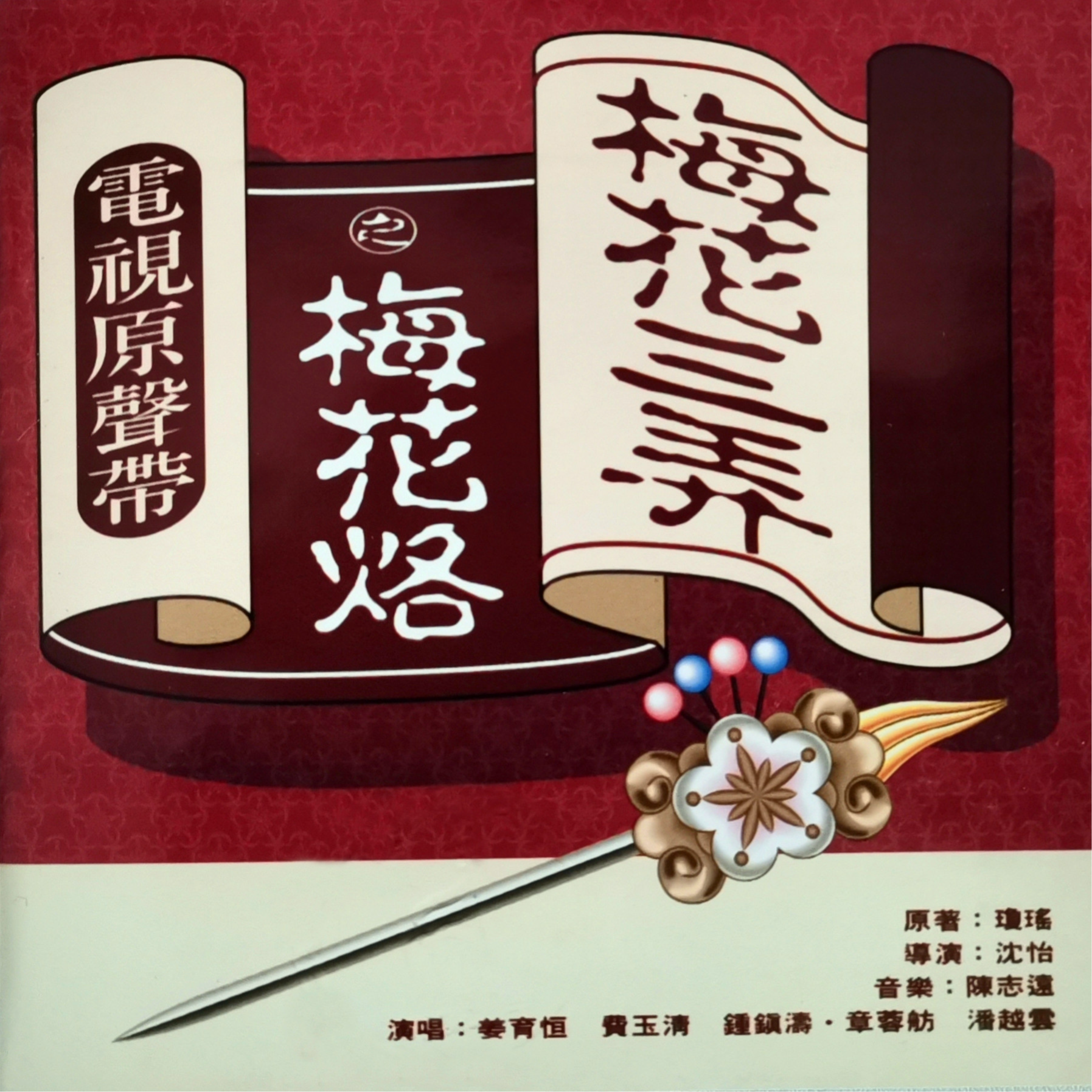 梅花三弄之梅花烙 电视原声带