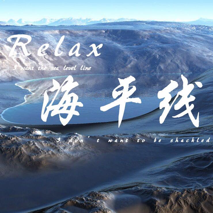 relax 海平线专辑