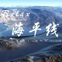 relax 海平线专辑