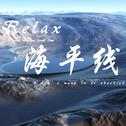 relax 海平线专辑