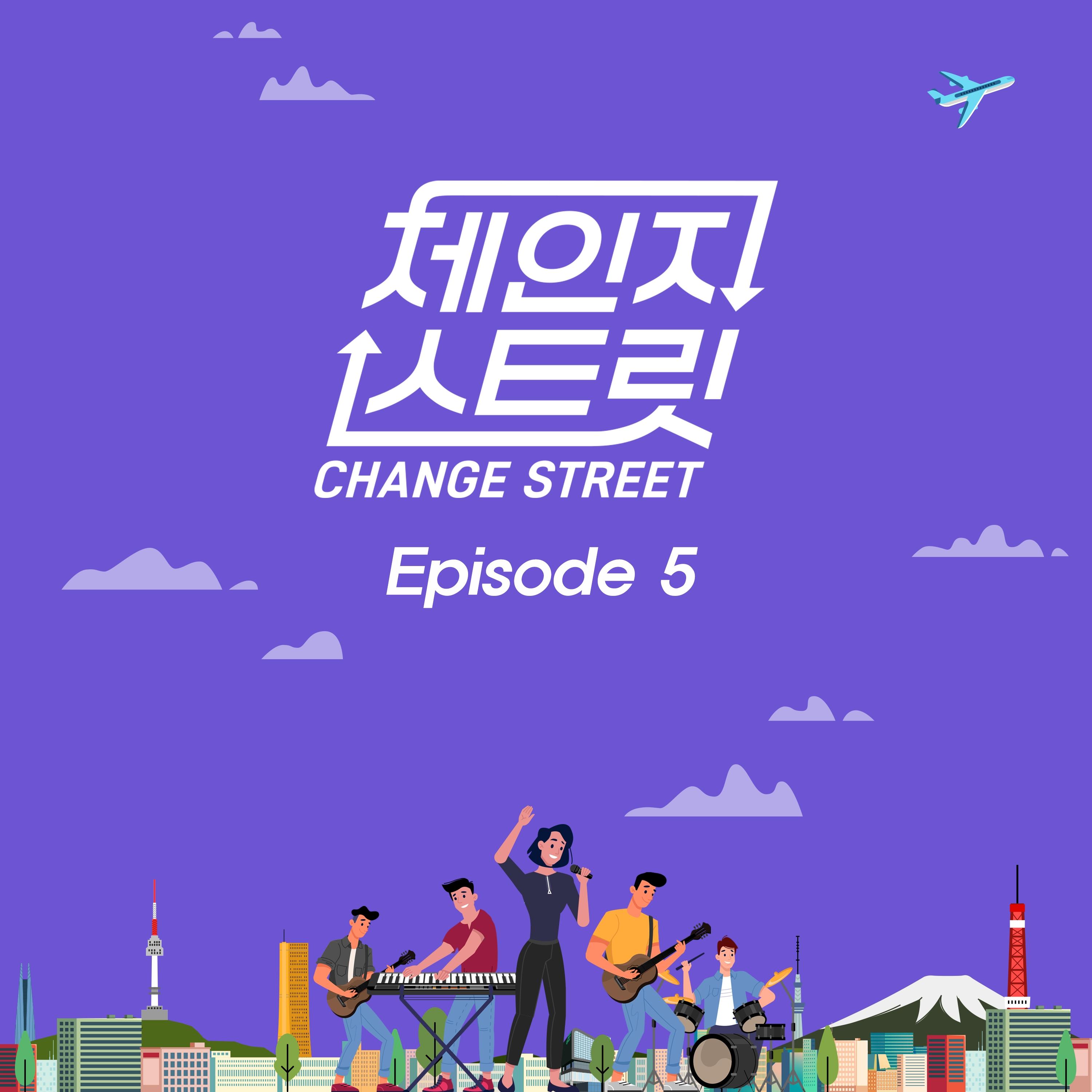체인지스트릿 (Change Street) Episode 5