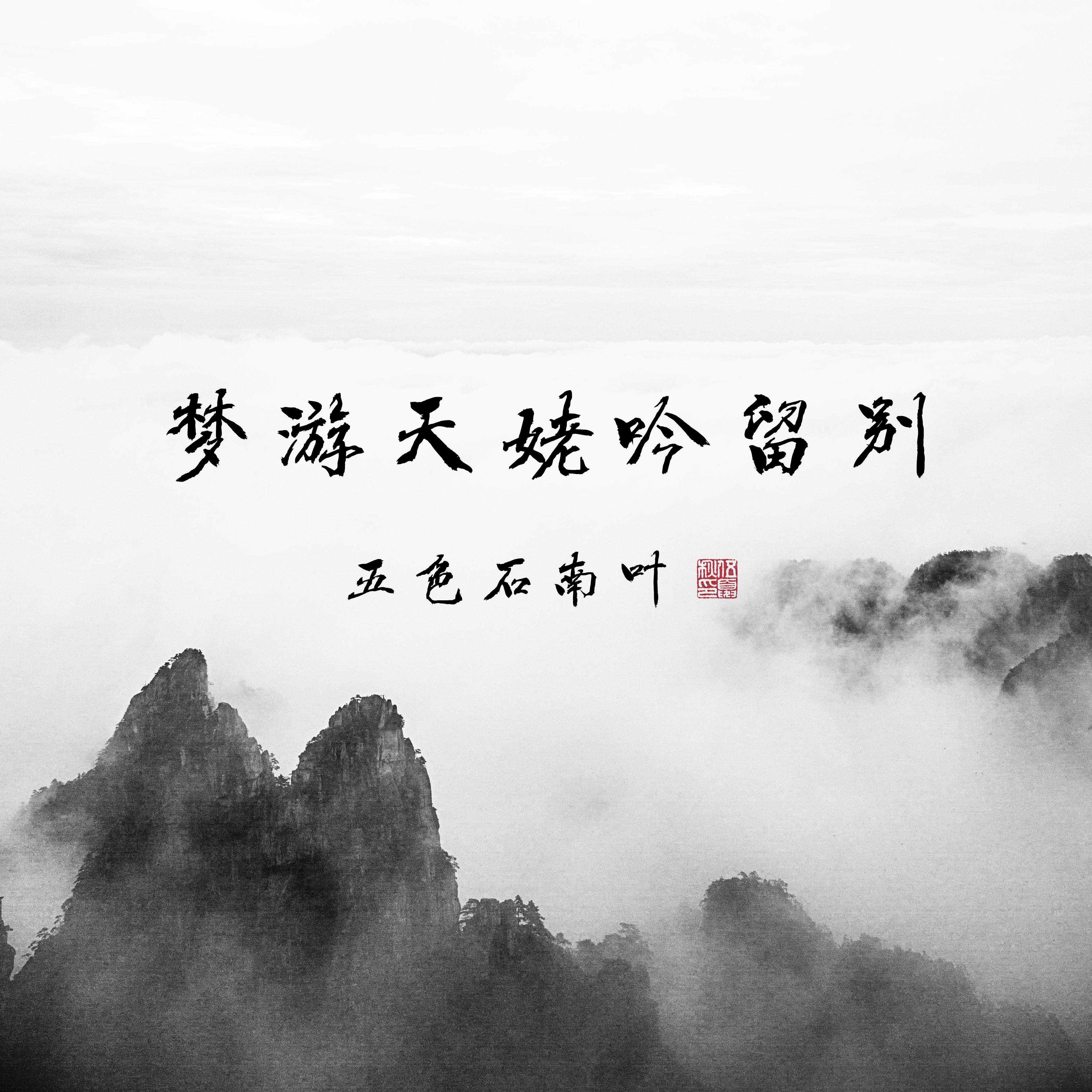 梦游天姥吟留别专辑