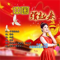 高娟 - 站起来,富起来,强起来(原版立体声伴奏)