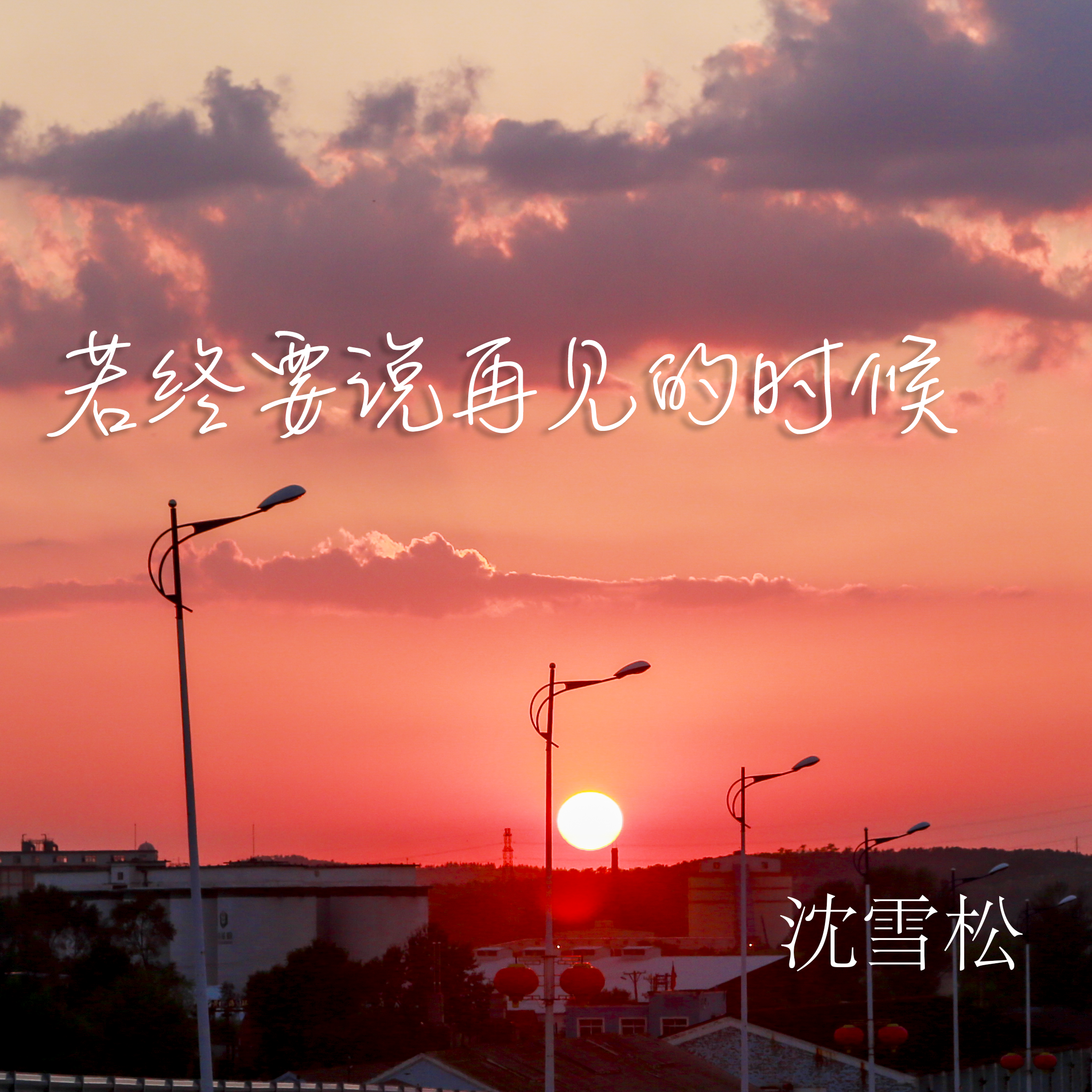 若终要说再见的时候