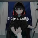 死神さんのお願い (feat. 初音ミク)专辑