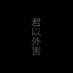 君以外害（翻自 泣き虫）