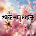 烟花三月下饺子专辑
