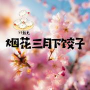 烟花三月下饺子