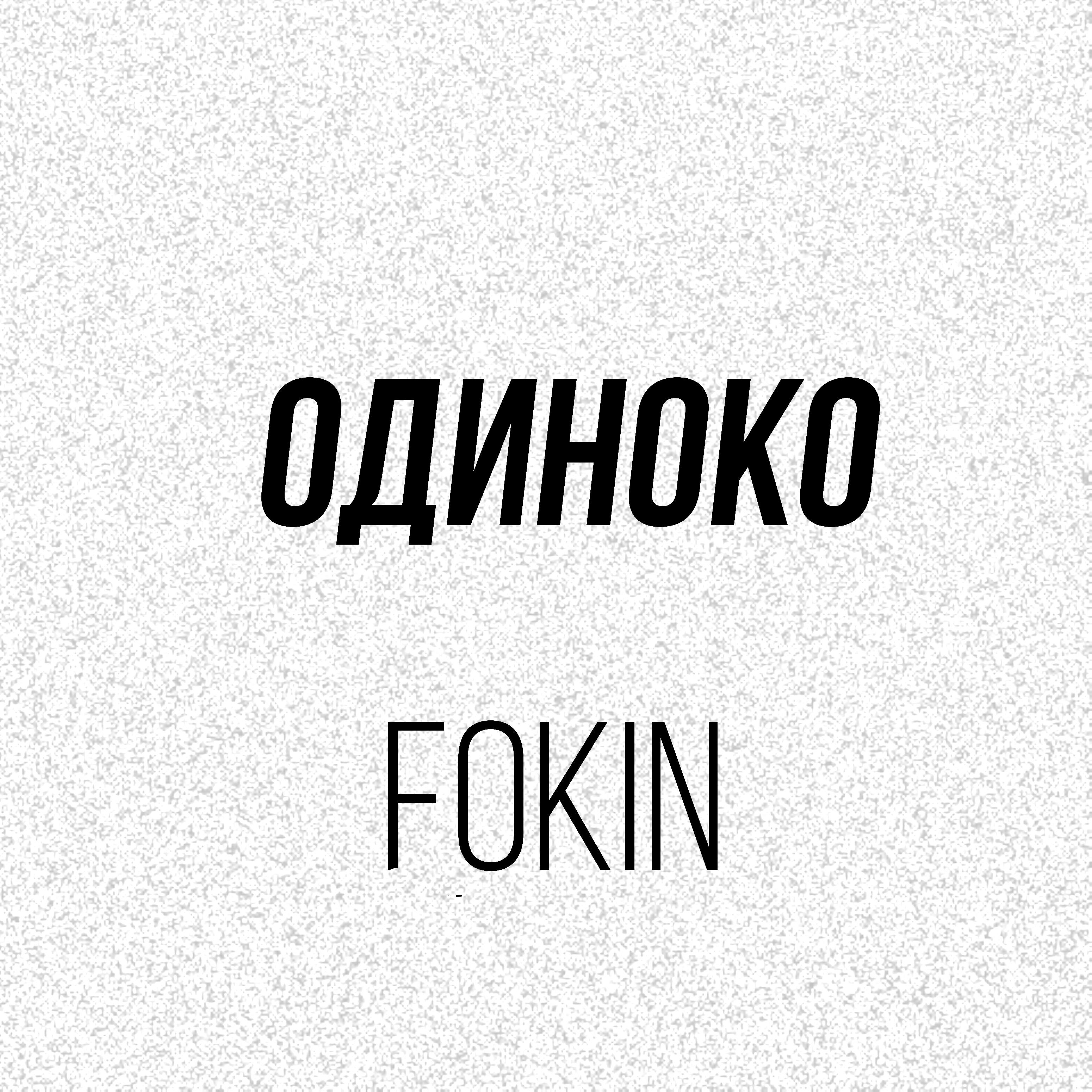 Fokin - Одиноко