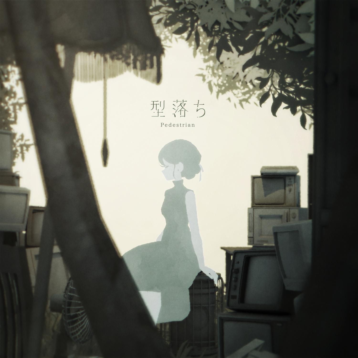 型落ち