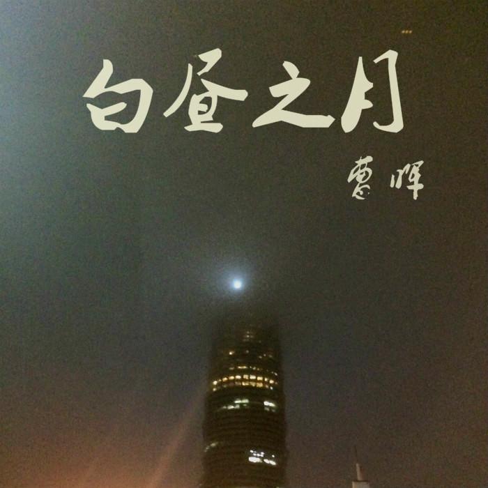 白昼之月
