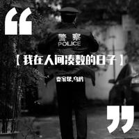 我在人间只是凑数