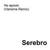 Serebro - Не время (Harisma Remix)