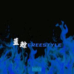 蓝鲸freestyle