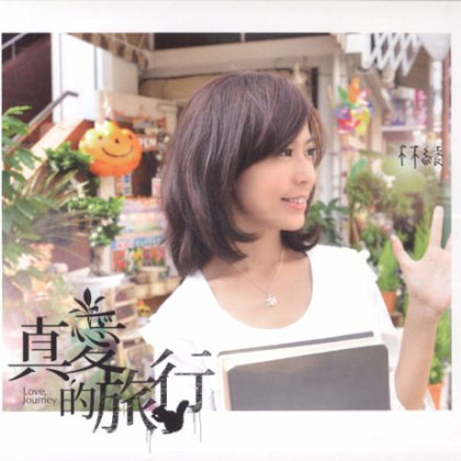 真爱的旅行