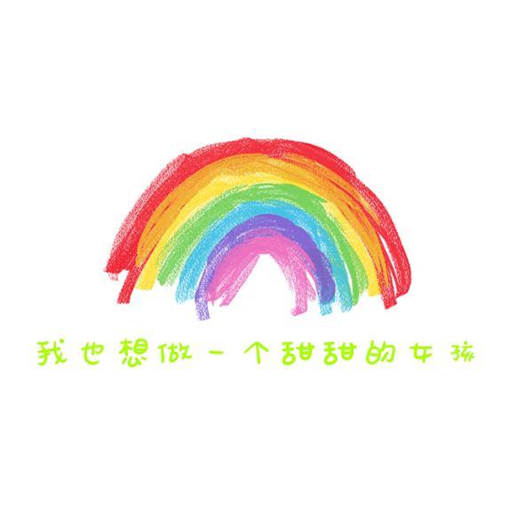 我也想做个甜甜的女孩