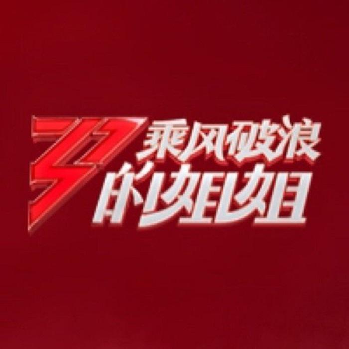 无价之姐，乘风破浪的姐姐，李宇春，乘风破浪的姐姐主题曲