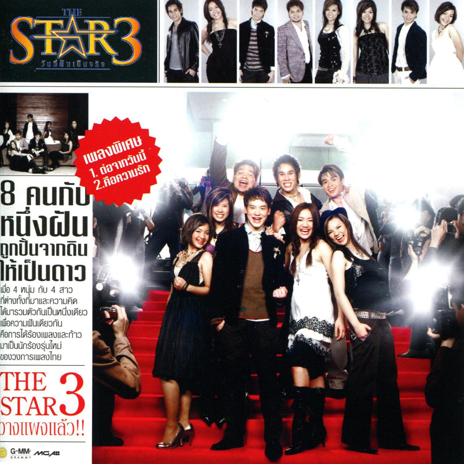 THE STAR 3 วันที่ฝันเป็นจริง专辑