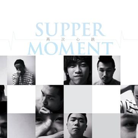 Supper Moment-懂得快乐