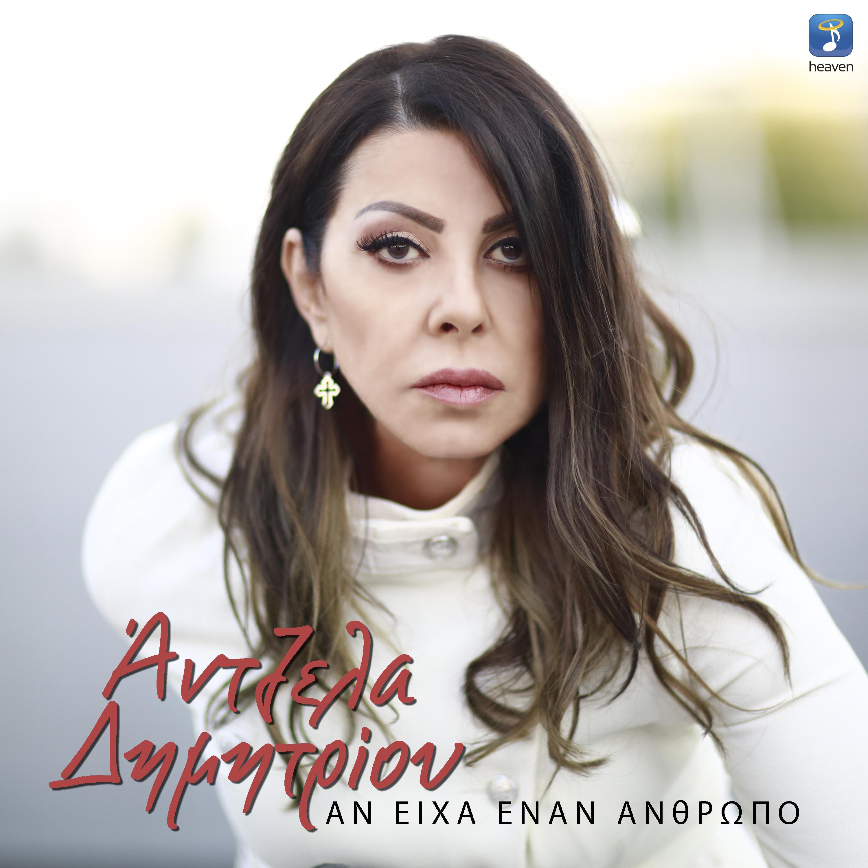 An Eiha Enan Anthropo