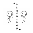 给袁同学的三行情书