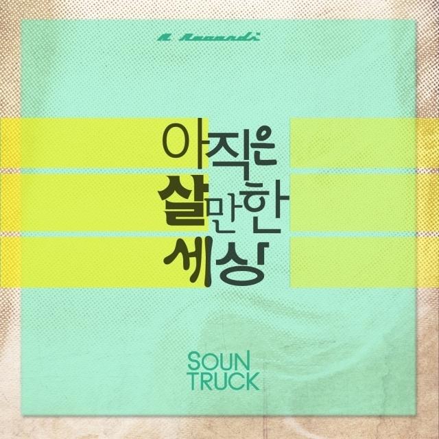 아직은 살만한 세상!