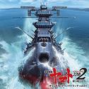 宇宙戦艦ヤマト2202 オリジナル・サウンドトラック vol.1