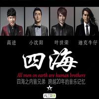 四海 （官方Live） （高进“我的好兄弟”巡回演唱会2017北京站）