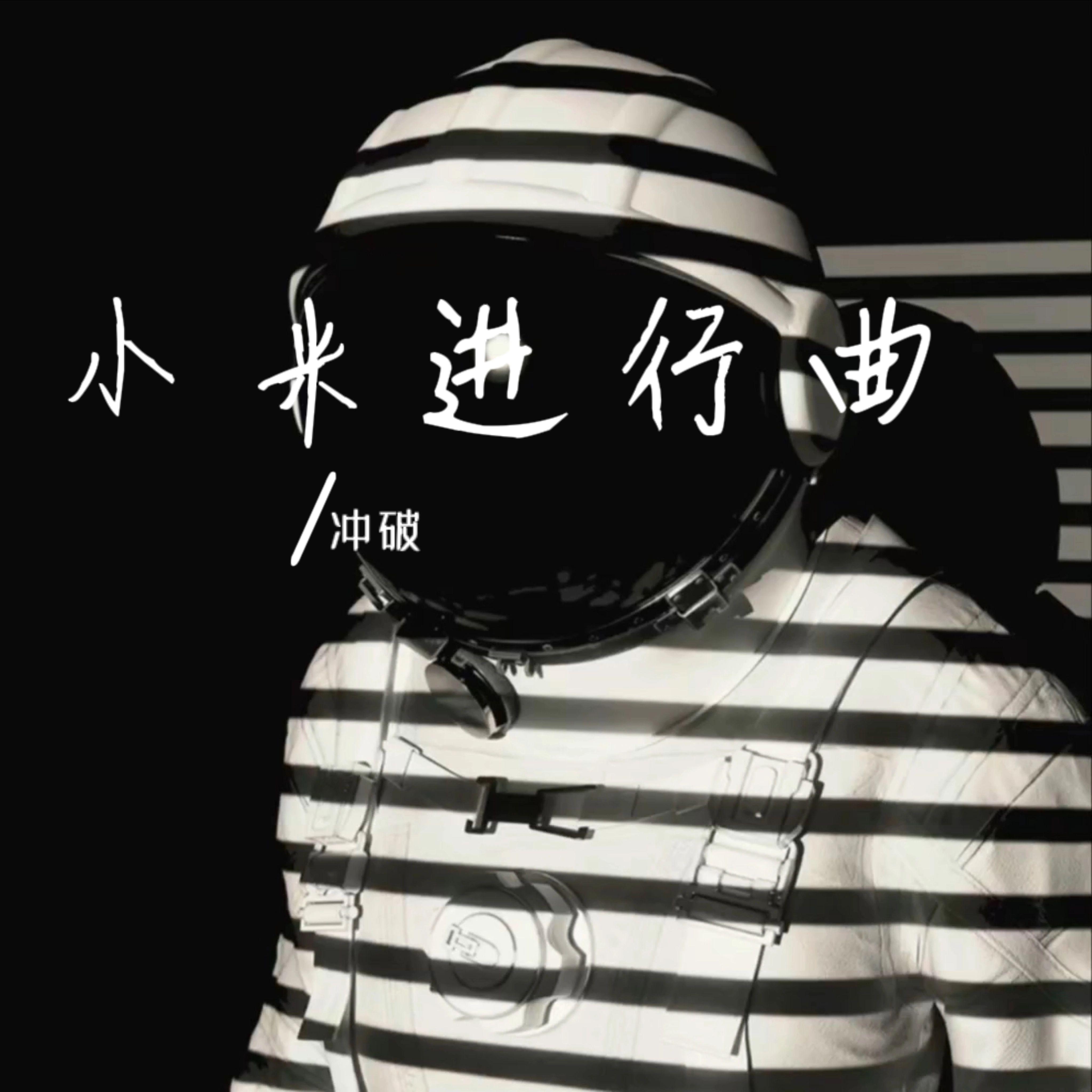 小米进行曲