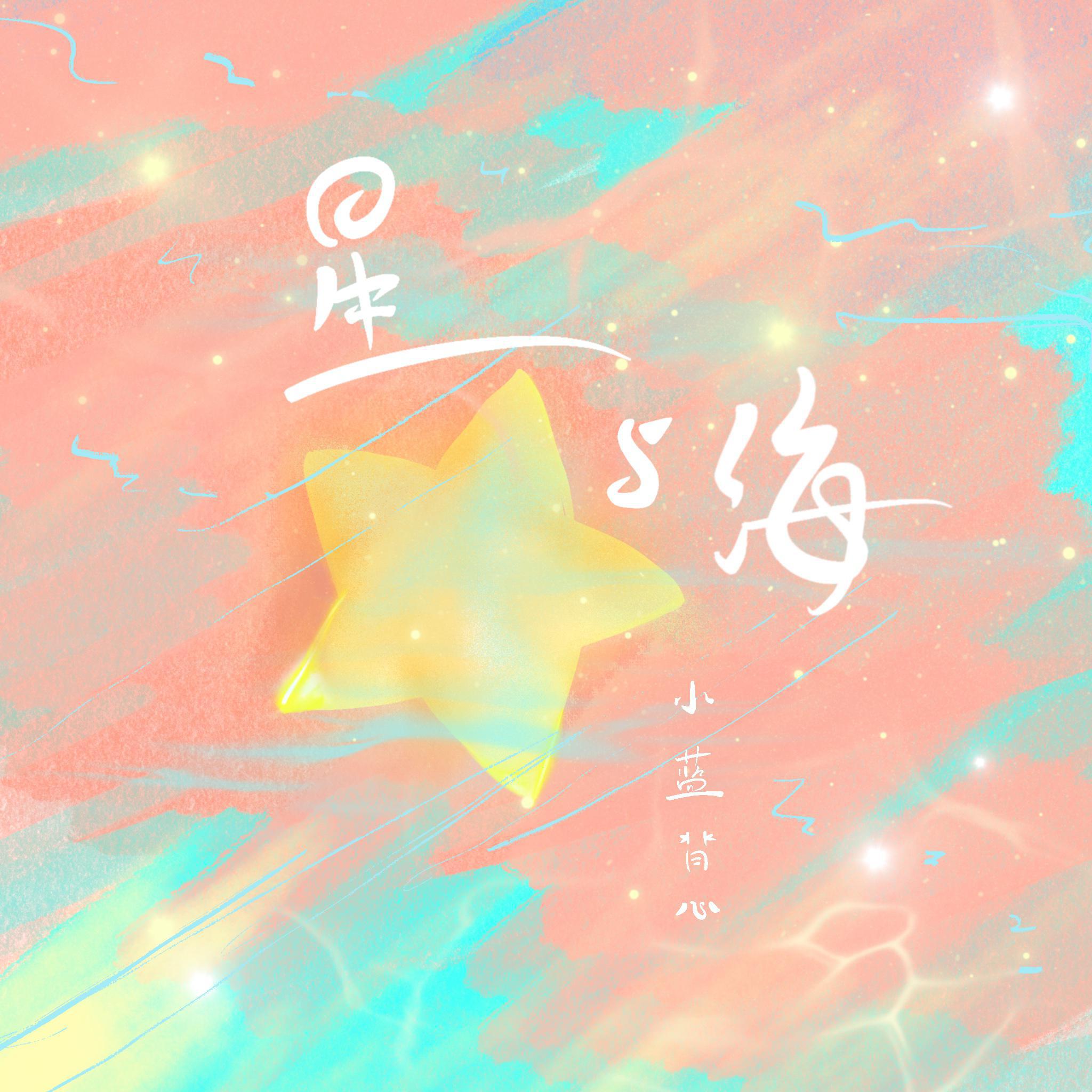 星与海专辑