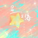 星与海专辑