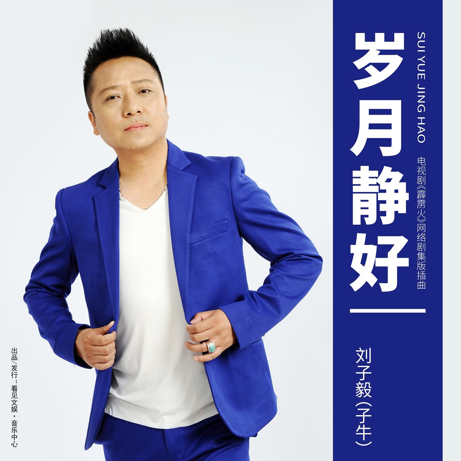岁月静好