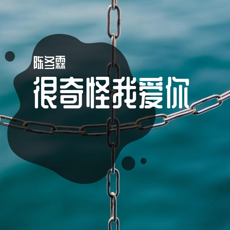 很奇怪我爱你