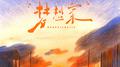梦想家专辑