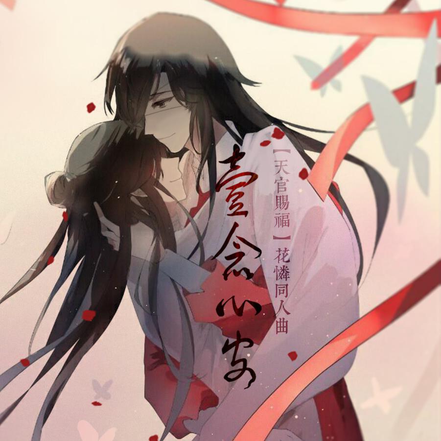 《天官赐福》一念心安专辑