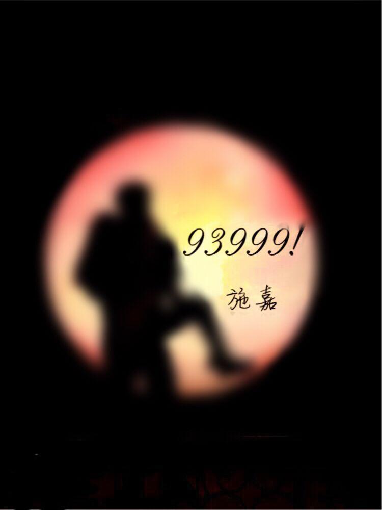 93999！专辑