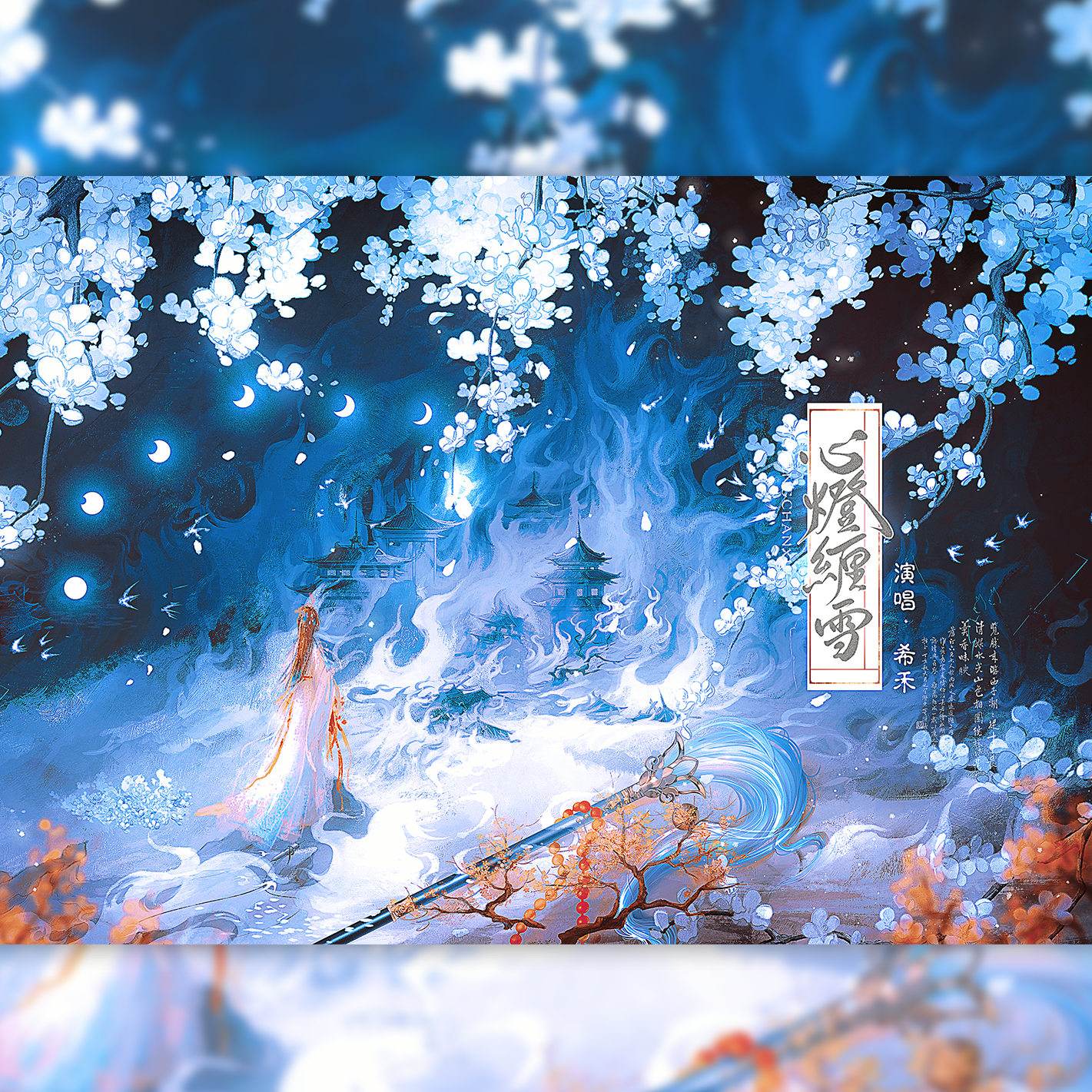心灯缠雪（《恋与深空》祁煜原创同人曲）