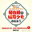 「勇者パーティーを追放されたビーストテイマー、最強種の猫耳少女と出会う」オリジナルサウンドトラック1