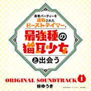 「勇者パーティーを追放されたビーストテイマー、最強種の猫耳少女と出会う」オリジナルサウンドトラック1