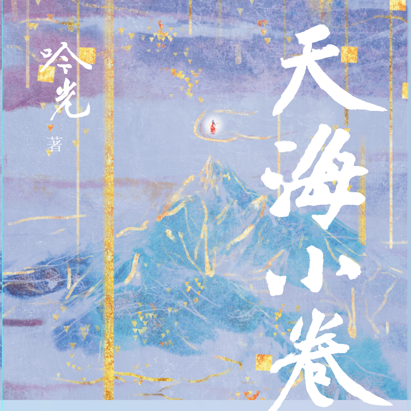 天海小卷