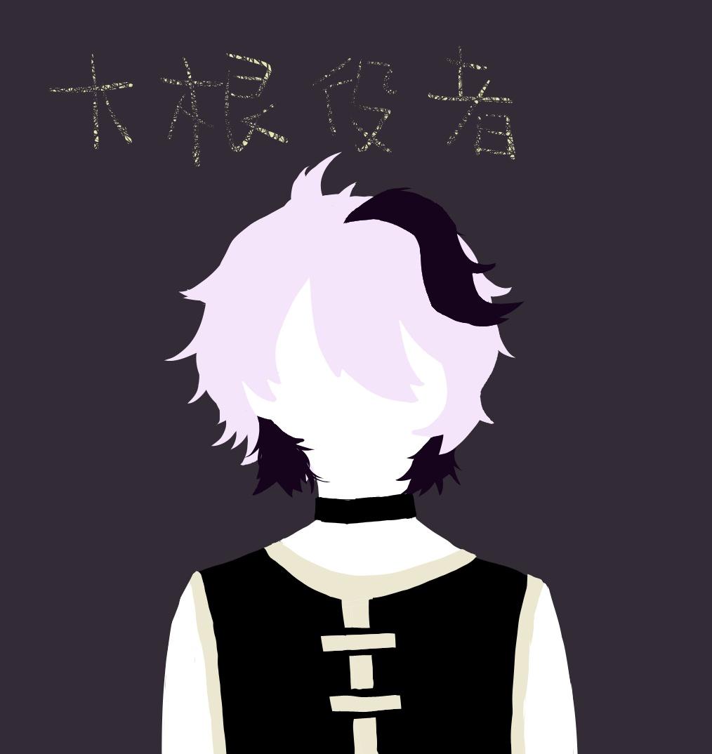 大根役者